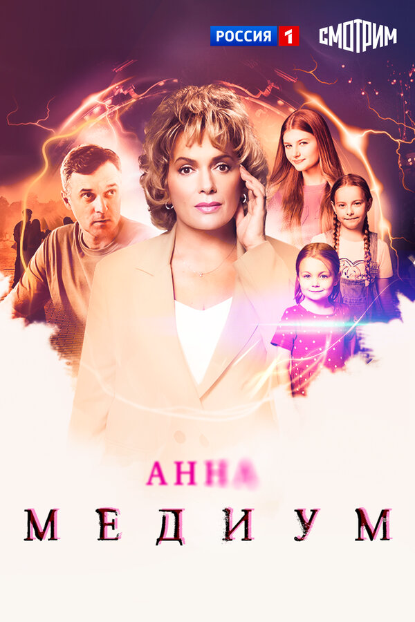 Анна Медиум 2020 постер